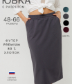 Юбка женская Ю-20 (футер с лайкрой)