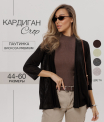 Ка-06 Кардиган женский (трикотажное полотно)