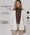 Ка-06 Кардиган женский (трикотажное полотно)