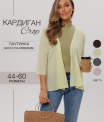 Ка-06 Кардиган женский (трикотажное полотно)